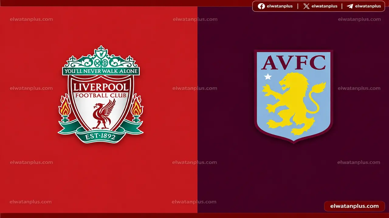 موعد مباراة ليفربول وأستون فيلا في الدوري الإنجليزي والقناة الناقلة